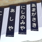 開業１５０年を記念して沿線自治体の市長らに贈呈された駅名標＝１１日午前、神戸市中央区相生町３（撮影・小林良多）