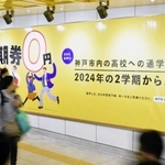 通学定期代の補助制度をＰＲする神戸市の広告＝同市中央区北長狭通１