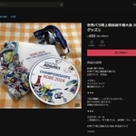 メルカリに出品された学校観戦会パスポート。商品説明には二宮和也さん、竹下景子さん、武田真一さんの名前も並ぶ（メルカリのホームページより）