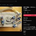 ボランティア用バッグも出品された（メルカリのホームページより）