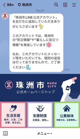 神戸市の職員らがデザインした石川県珠洲市のＬＩＮＥ