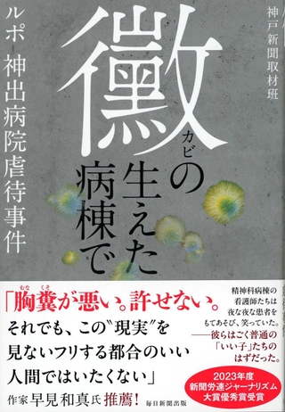 「黴の生えた病棟で　ルポ　神出病院虐待事件」（毎日新聞出版）神戸新聞取材班