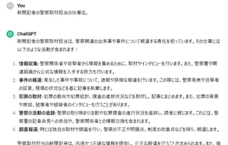チャットＧＰＴとのやりとりの一部。警察担当記者の業務という非常に狭いカテゴリーにもかかわらず、想像以上に具体的な回答が返ってくる