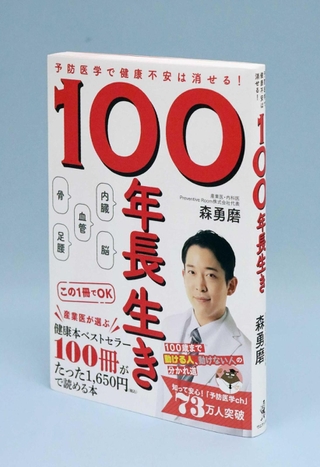 「１００年長生き～予防医学で健康不安は消せる！」