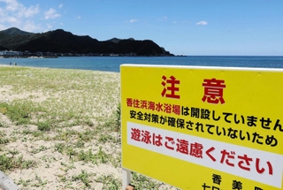 今夏から海水浴場を開設していない香住浜。「遊泳はご遠慮ください」の看板が立てられている＝兵庫県香美町香住区七日市