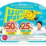 兵庫県が新たに作った「はばタンＰａｙ＋」の広報用うちわのデザイン。斎藤元彦知事の顔が追加されている