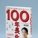 「１００年長生き～予防医学で健康不安は消せる！」
