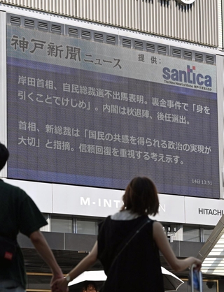 自民党総裁選での岸田首相の不出馬を伝える街頭ビジョン＝１４日午後、神戸市中央区雲井通７（撮影・風斗雅博）
