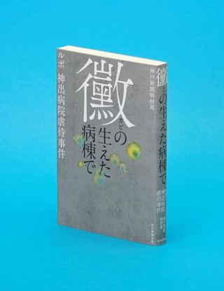 神戸新聞取材班著「黴の生えた病棟で」