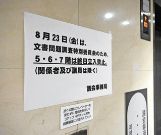 兵庫県議会の調査特別委員会で非公開の証人尋問が行われるため、会場のあるフロアなどは立ち入り禁止になった＝23日午前、県庁３号館