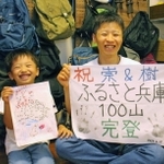 １００山制覇の喜びに浸る日高崇さん（右）と樹ちゃん＝明石市大久保町駅前２