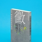 神戸新聞取材班著「黴の生えた病棟で」