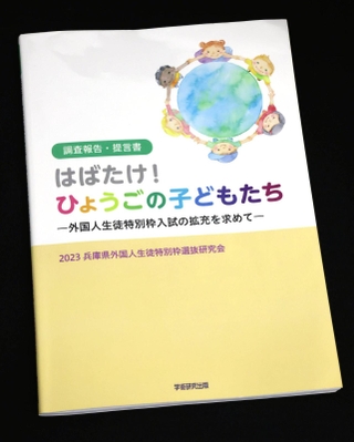 「ニューカマー」を対象にした高校入試の特別枠拡充を求めて出版された「はばたけ！ひょうごの子どもたち」