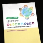 「ニューカマー」を対象にした高校入試の特別枠拡充を求めて出版された「はばたけ！ひょうごの子どもたち」