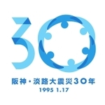 兵庫県が発表した阪神・淡路大震災３０年事業のロゴマーク（県提供）