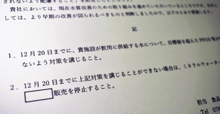 神戸市がミネラルウオーターの製造業者に販売停止の可能性を示した文書