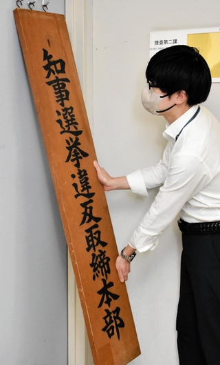 「選挙違反取締本部」の看板を掲げる捜査員＝神戸市中央区下山手通５、兵庫県警本部