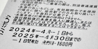 チケットの裏側。使用後に他人へ譲渡したり、使用させたりするのを禁止すると明記している