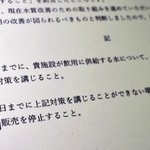 神戸市がミネラルウオーターの製造業者に販売停止の可能性を示した文書