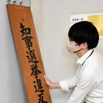 「選挙違反取締本部」の看板を掲げる捜査員＝神戸市中央区下山手通５、兵庫県警本部