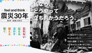 兵庫県などでつくる「ひょうご安全の日推進県民会議」の震災３０年事業を紹介するホームページ画面