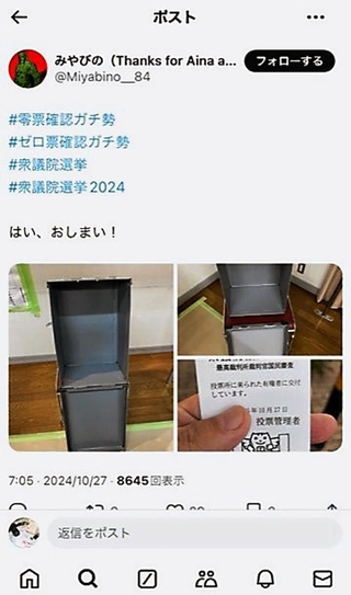 １０月２７日の衆院選で「ゼロ票確認」を行ったとするＸの投稿（本人の許可を得ています）