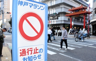 神戸マラソンで交通規制が行われることを知らせる立て看板＝神戸市中央区栄町通１