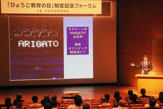 「ひょうご教育の日」の策定に合わせて開催された記念フォーラム＝神戸市中央区東川崎町１