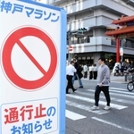 神戸マラソンで交通規制が行われることを知らせる立て看板＝神戸市中央区栄町通１