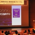 「ひょうご教育の日」の策定に合わせて開催された記念フォーラム＝神戸市中央区東川崎町１