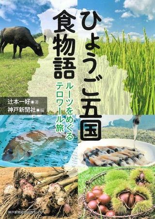 テロワール」視点で兵庫の食のルーツをたどる 神戸新聞連載