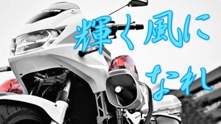 村井紀之本部長が制作した「輝く風になれ」のＭＶのサムネイル