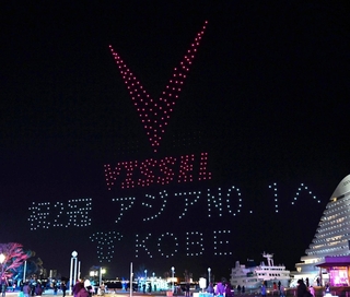 ドローンショーのリハーサルで披露された、サッカーＪ１ヴィッセル神戸の活躍を祝うメッセージ＝１９日夜、神戸市中央区波止場町のメリケンパーク（撮影・風斗雅博）