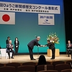 兵庫県知事賞に選ばれ、表彰される加西市立宇仁小２年の鷹取遵さん（右から３人目）＝１日午後、神戸新聞松方ホール（撮影・長嶺麻子）