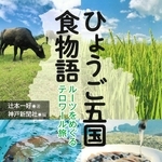 テロワール」視点で兵庫の食のルーツをたどる 神戸新聞連載