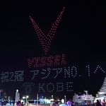 ドローンショーのリハーサルで披露された、サッカーＪ１ヴィッセル神戸の活躍を祝うメッセージ＝１９日夜、神戸市中央区波止場町のメリケンパーク（撮影・風斗雅博）