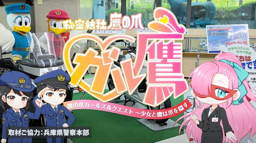 アニメ「ガル鷹」のキャラ、兵庫県警を紹介 子ども見守り活動を啓発