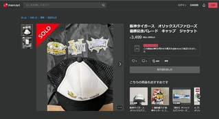 メルカリに３４９９円で出品されたジャンパーと帽子。商品説明には、１回着用し、１年近く保管していたことが記されている＝２０２５年１月７日撮影