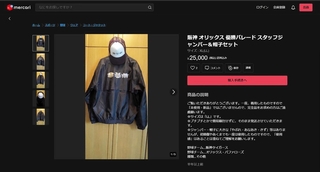 メルカリに出品された神戸の優勝パレードのジャンパーと帽子。価格は２万５千円だった＝２０２４年１０月１３日撮影