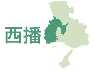 西播（たつの市、相生市、赤穂市、宍粟市、福崎町、市川町、神河町、太子町、佐用町、上郡町）