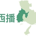 西播（たつの市、相生市、赤穂市、宍粟市、福崎町、市川町、神河町、太子町、佐用町、上郡町）