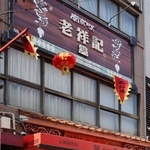 ２月から立て替え工事を行う神戸・南京町の人気豚まん店「老祥記」＝神戸市中央区