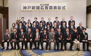 神戸新聞広告賞の表彰式で記念写真に納まる受賞者ら＝神戸市中央区波止場町 