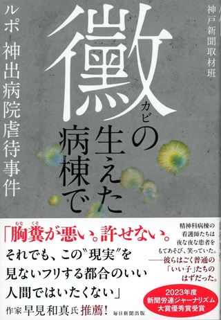 「黴の生えた病棟で　ルポ　神出病院虐待事件」（毎日新聞出版）神戸新聞取材班
