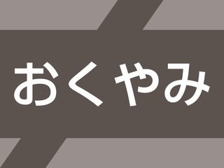 おくやみ
