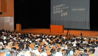 多くの人が集まった「兵庫県政の正常化を求める県民集会」＝神戸市中央区楠町４、神戸文化ホール