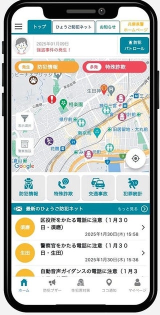 「ひょうご防犯ネット＋」のホーム画面（兵庫県警提供）