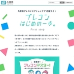 兵庫県が公開した「プレコンはじめの一歩。」のトップページ