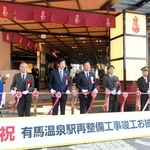 和の装いとなった有馬温泉駅。関係者らがテープカットしてリニューアルを祝った＝神戸市北区有野町