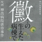 「黴の生えた病棟で　ルポ　神出病院虐待事件」（毎日新聞出版）神戸新聞取材班